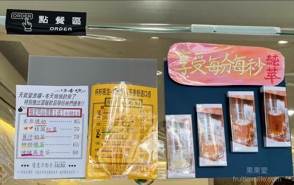 13香坊鮮萃茶專賣店⟩台中北屯水湳市場旁飲料店，愛喝茶的不能錯過，鮮萃茶就像新鮮現泡的風味，還有銅板美食小點心可以配著吃 @果果愛Fruitlove