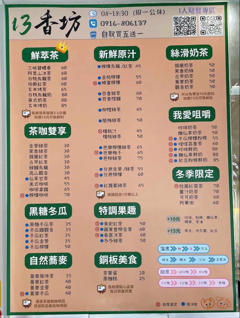 13香坊鮮萃茶專賣店⟩台中北屯水湳市場旁飲料店，愛喝茶的不能錯過，鮮萃茶就像新鮮現泡的風味，還有銅板美食小點心可以配著吃 @果果愛Fruitlove