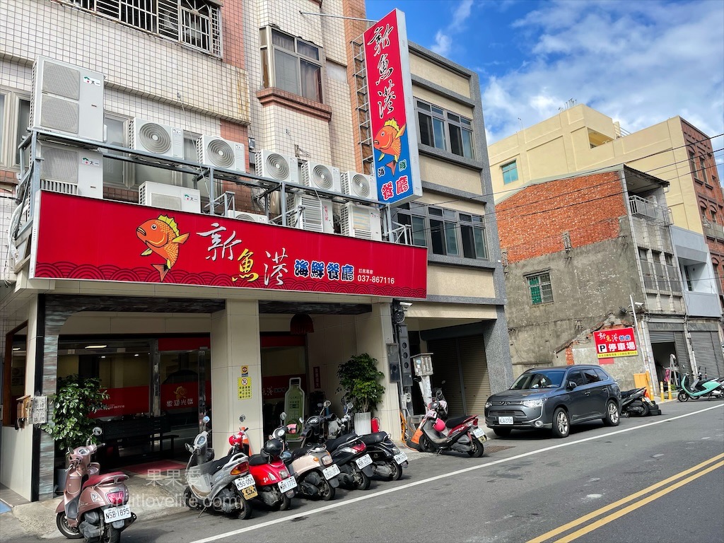 新魚港海鮮餐廳⟩苗栗苑裡寵物友善海鮮餐廳，很跳tone的海產店，除了現撈海鮮熱炒外，還有麻辣系列料理和德國豬腳/寵物友善餐廳 @果果愛Fruitlove