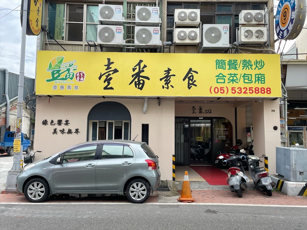 壹番素食餐廳⟩雲林斗六素食餐廳，菜色多到讓你選擇障礙的創意素食餐廳，有套餐、快炒、桌菜，不管多少人來都很合適 @果果愛Fruitlove