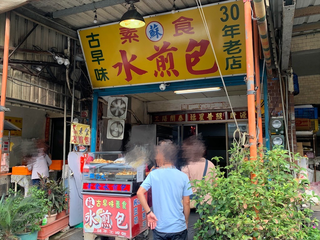 蘇49年老店古早味素食水煎包⟩彰化鹿港早餐，銅板美食，素食水煎包一顆只要5元 @果果愛Fruitlove