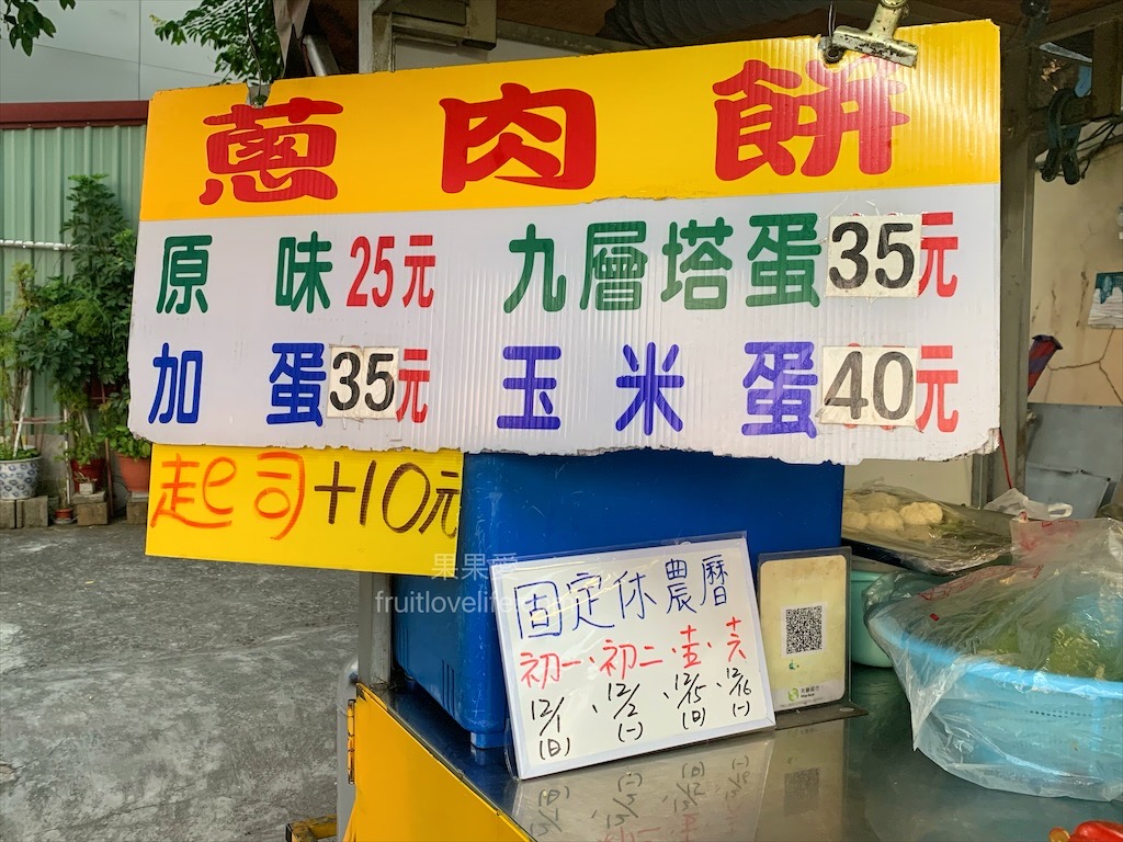 饗家蔥肉餅⟩南投美食小吃，餐車銅板美食點心，蔥肉餅餅皮酥而不油，內餡層次豐富加上鹹甜不膩口醬汁，難怪這麼多人喜歡 @果果愛Fruitlove