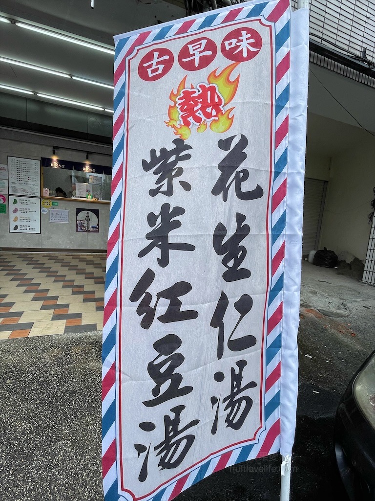 引豆入室手炒花生沙牛奶⟩南投埔里冰沙專賣店，讓我們超喜愛的飲料店，用料實在，味道濃郁，花生、芝麻控不能錯過 @果果愛Fruitlove