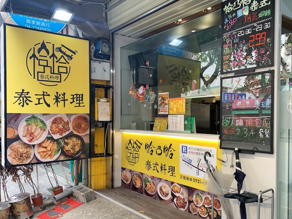 帢凸帢平價泰式料理⟩台中北屯平價泰式料理，除了有多人套餐、桌菜外，一個人來也可以吃到好吃的泰式料理 @果果愛Fruitlove