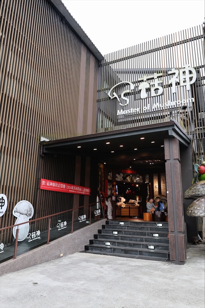 菇神鹿谷店⟩南投鹿谷美食餐廳，黃金蟲草古早雞海味料理饗宴，大份量又美味，滿額還送鹿芝谷門票/寵物友善 @果果愛Fruitlove