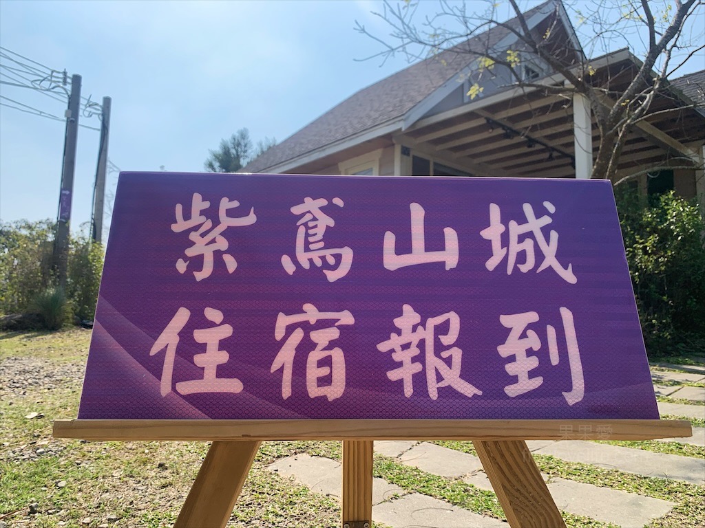 紫鳶山城-覓境莊園⟩苗栗銅鑼寵物友善住宿，蟲鳴鳥語、竹林群山環繞、星光點點，讓人和毛孩都感到放鬆的渡假莊園 @果果愛Fruitlove