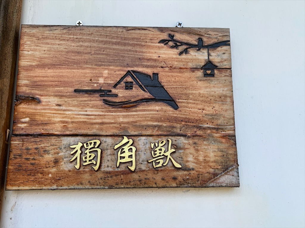 紫鳶山城-覓境莊園⟩苗栗銅鑼寵物友善住宿，蟲鳴鳥語、竹林群山環繞、星光點點，讓人和毛孩都感到放鬆的渡假莊園 @果果愛Fruitlove