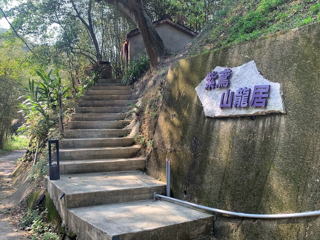 紫鳶山城-覓境莊園⟩苗栗銅鑼寵物友善住宿，蟲鳴鳥語、竹林群山環繞、星光點點，讓人和毛孩都感到放鬆的渡假莊園 @果果愛Fruitlove