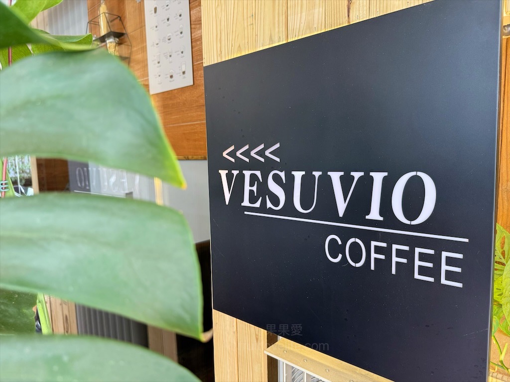 Vesuvio 維蘇威咖啡⟩南投埔里寵物友善義式料理咖啡廳，結合各種不同的香料，創造出美味的義大利麵、燉飯、披薩 @果果愛Fruitlove