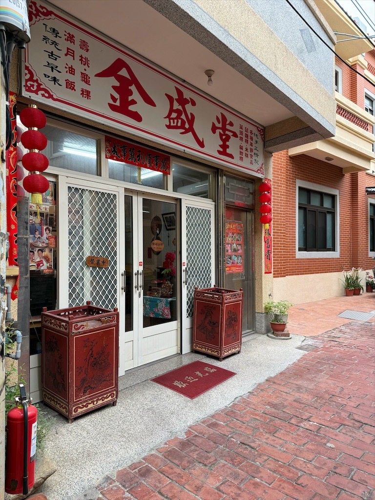 金盛堂⟩彰化鹿港油飯、龜粿、傳統米食，在鹿港第一市場巷弄內的古早味傳統米食 @果果愛Fruitlove