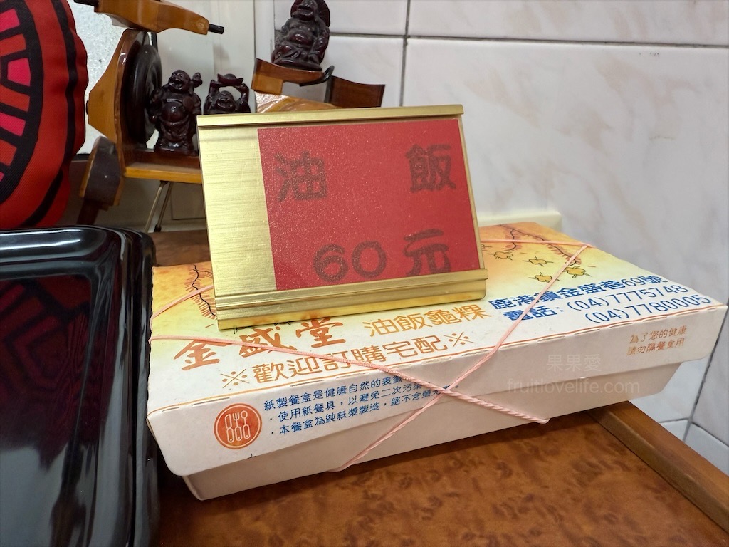 金盛堂⟩彰化鹿港油飯、龜粿、傳統米食，在鹿港第一市場巷弄內的古早味傳統米食 @果果愛Fruitlove