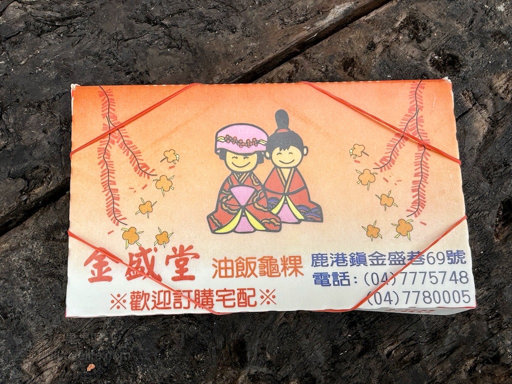 金盛堂⟩彰化鹿港油飯、龜粿、傳統米食，在鹿港第一市場巷弄內的古早味傳統米食 @果果愛Fruitlove