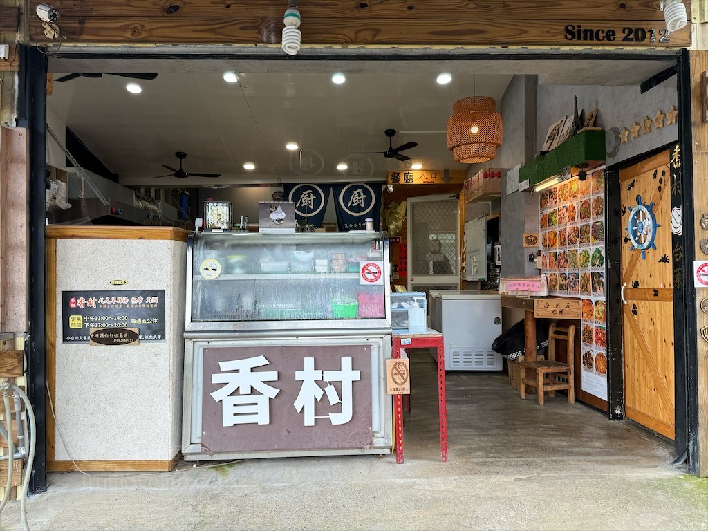 香村九尾草雞湯熱炒火鍋⟩南投名間松柏嶺受天宮附近美食餐廳，不能錯過的九尾草雞湯和古早味手路菜 @果果愛Fruitlove