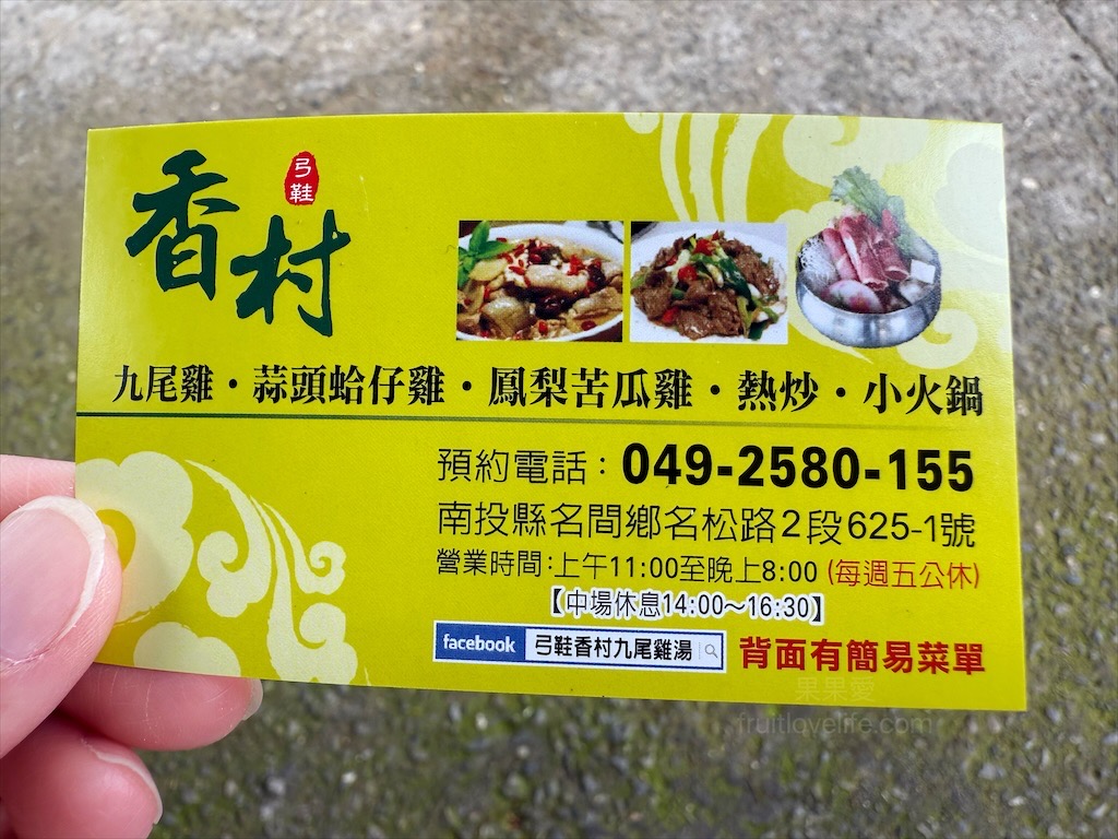 香村九尾草雞湯熱炒火鍋⟩南投名間松柏嶺受天宮附近美食餐廳，不能錯過的九尾草雞湯和古早味手路菜 @果果愛Fruitlove