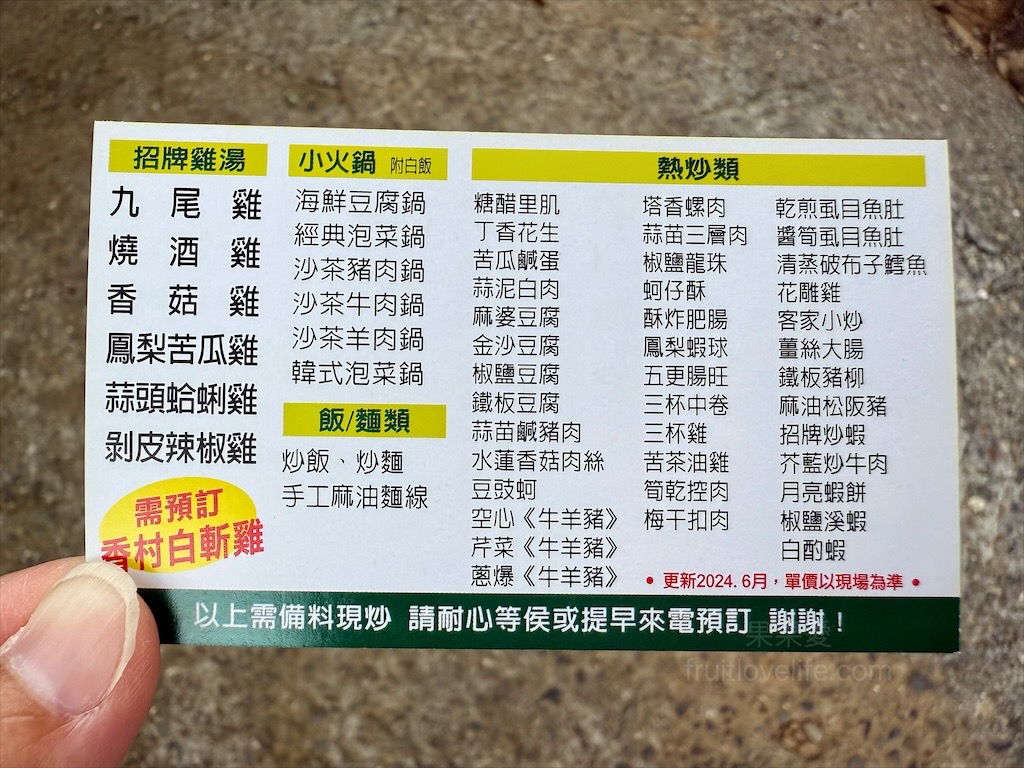 香村九尾草雞湯熱炒火鍋⟩南投名間松柏嶺受天宮附近美食餐廳，不能錯過的九尾草雞湯和古早味手路菜 @果果愛Fruitlove