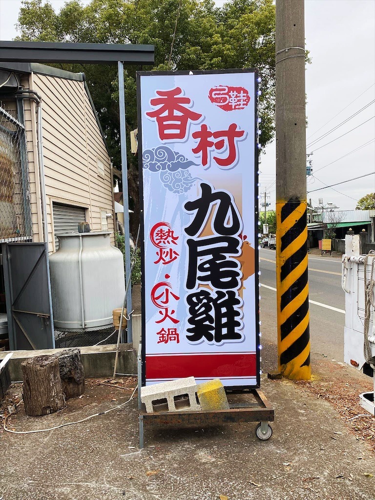香村九尾草雞湯熱炒火鍋⟩南投名間松柏嶺受天宮附近美食餐廳，不能錯過的九尾草雞湯和古早味手路菜 @果果愛Fruitlove