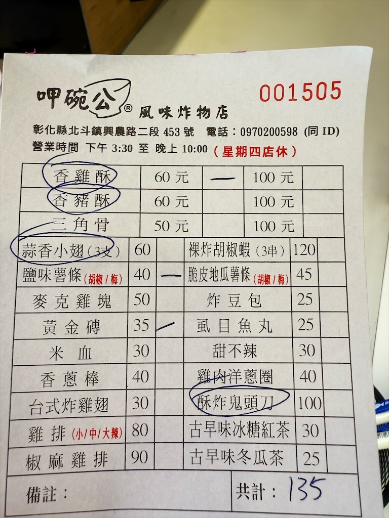 呷碗公-風味炸物店|彰化北斗鹹酥雞，來到北斗奠安宮拜拜不能錯過的鹹酥雞店，炸物酥脆爽口不油膩，肉質鮮嫩，飲料也很推薦 @果果愛Fruitlove
