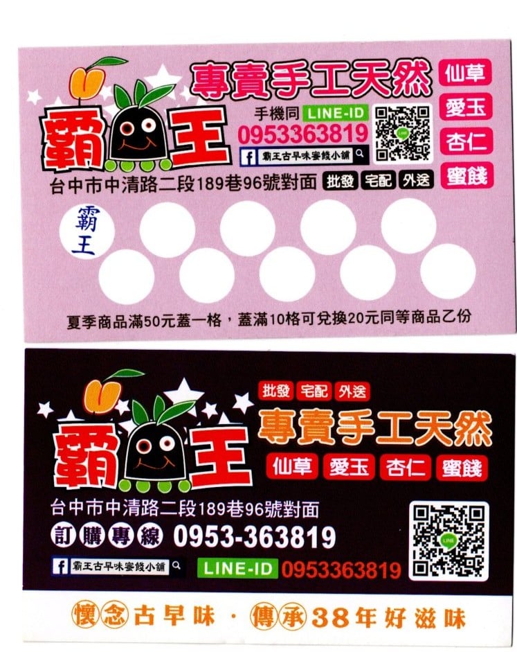 霸王古早味蜜餞小舖&#038;天然仙草凍⟩台中西屯仙草凍，水湳市場內人氣手工仙草凍、愛玉，也有仙草茶和愛玉茶 @果果愛Fruitlove