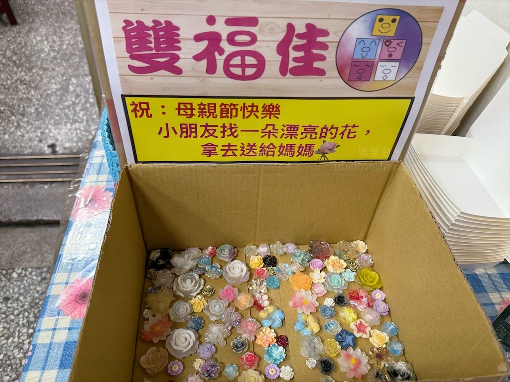 雙福佳脆皮臭豆腐⟩台中南屯臭豆腐，除了傳統口味的臭豆腐外，還有三種創意口味的臭豆腐，讓人蠻驚豔的 @果果愛Fruitlove