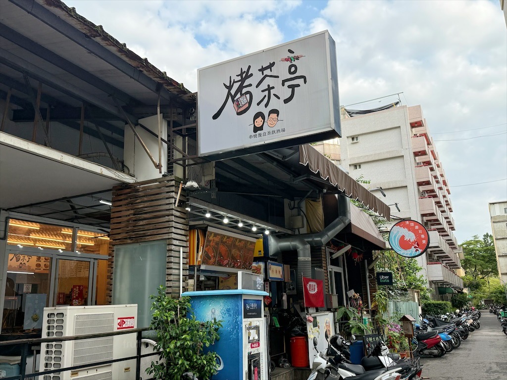 烤茶亭⟩台中南區便當專賣店，中興大學附近巷弄內人氣便當店 @果果愛Fruitlove