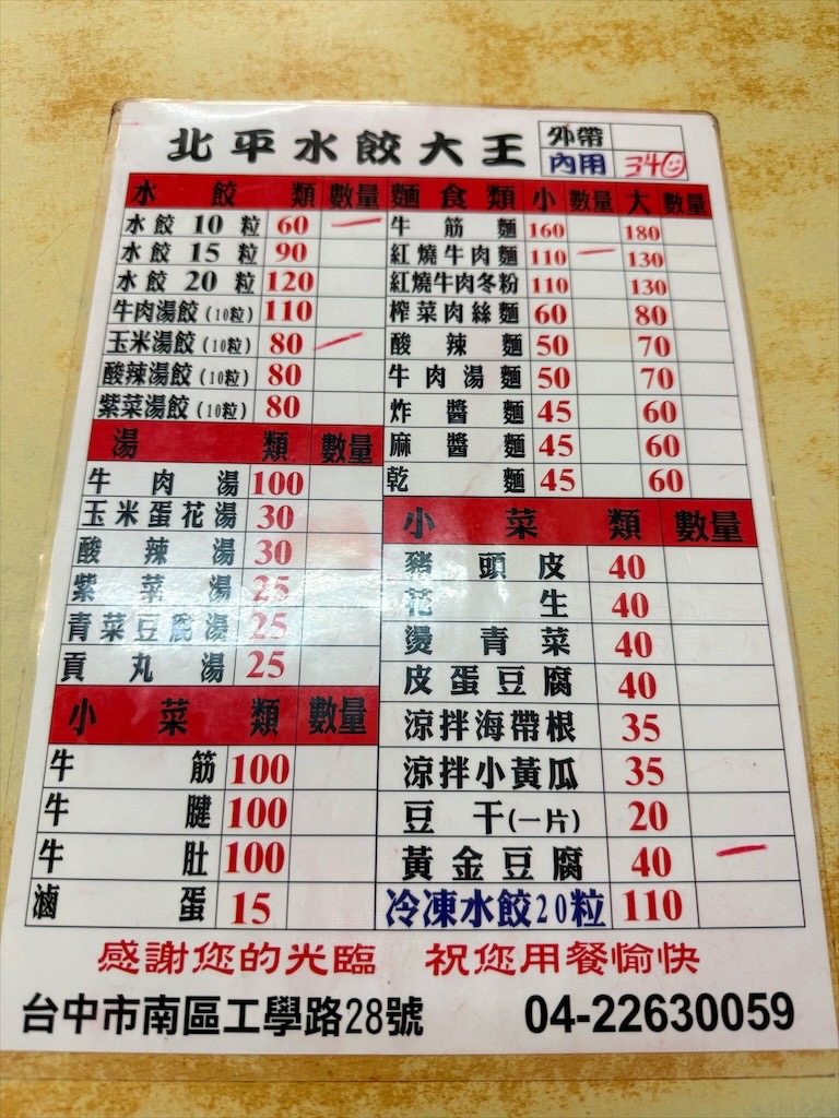 北平水餃大王⟩台中南區水餃、牛肉麵，在地的老味道，水餃和牛肉麵是這招牌，也有冷凍水餃可以買 @果果愛Fruitlove