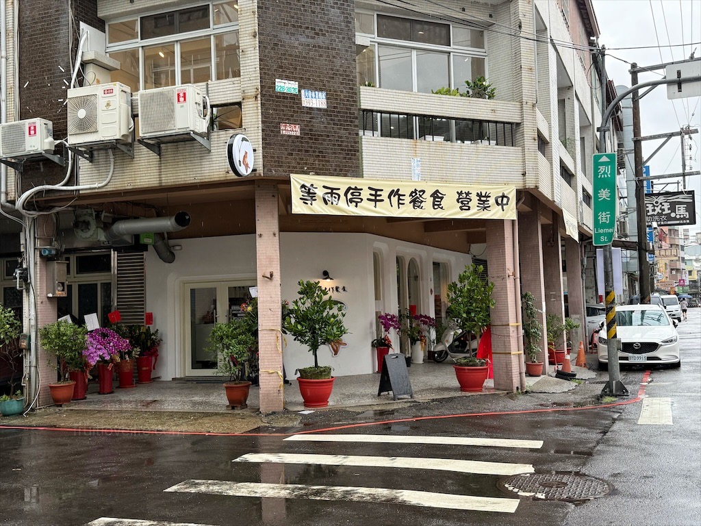 等雨停手作餐食⟩台中西屯早午餐，逢甲寵物友善早午餐，用餐環境簡約舒適，餐點美味平價，附近還有文修公園可以散散步 @果果愛Fruitlove