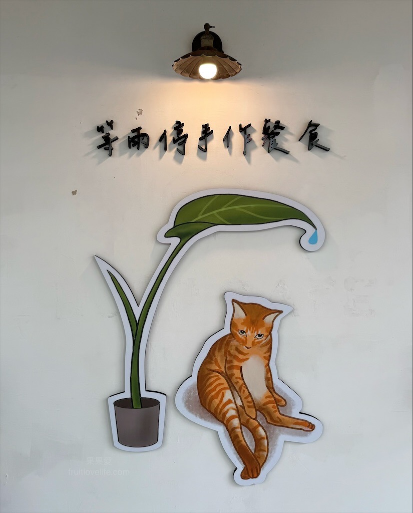 等雨停手作餐食⟩台中西屯早午餐，逢甲寵物友善早午餐，用餐環境簡約舒適，餐點美味平價，附近還有文修公園可以散散步 @果果愛Fruitlove