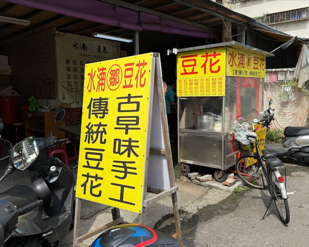 水湳鄒豆花⟩台中西屯豆花，水湳市場傳承超過一甲子的豆花店，豆花綿密柔軟，配料也不馬虎 @果果愛Fruitlove