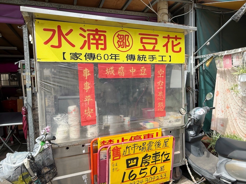 水湳鄒豆花⟩台中西屯豆花，水湳市場傳承超過一甲子的豆花店，豆花綿密柔軟，配料也不馬虎 @果果愛Fruitlove