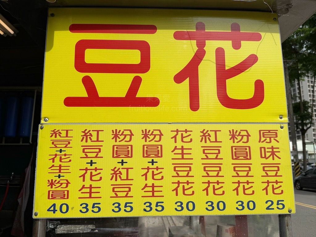 水湳鄒豆花⟩台中西屯豆花，水湳市場傳承超過一甲子的豆花店，豆花綿密柔軟，配料也不馬虎 @果果愛Fruitlove