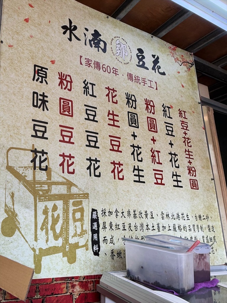 水湳鄒豆花⟩台中西屯豆花，水湳市場傳承超過一甲子的豆花店，豆花綿密柔軟，配料也不馬虎 @果果愛Fruitlove