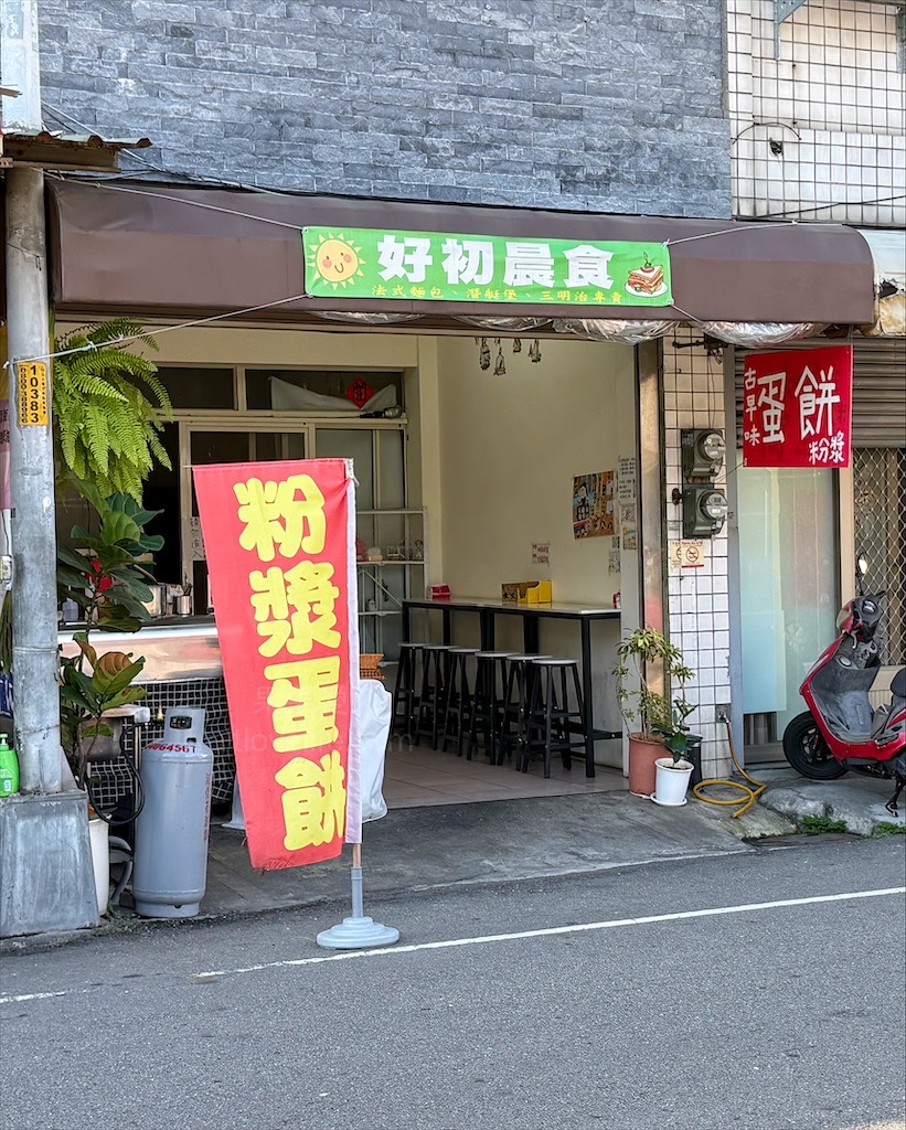 好初晨食。粉漿蛋餅⟩台中烏日早餐，古早味粉漿蛋餅好吃，口味又多種，純牛肉滿福堡吃起來也很過癮 @果果愛Fruitlove