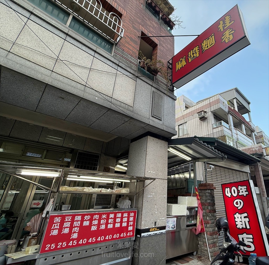 桂香麻醬麵⟩台中東區麻醬麵，旱溪夜市附近巷子裡的好吃小吃麵攤店 @果果愛Fruitlove