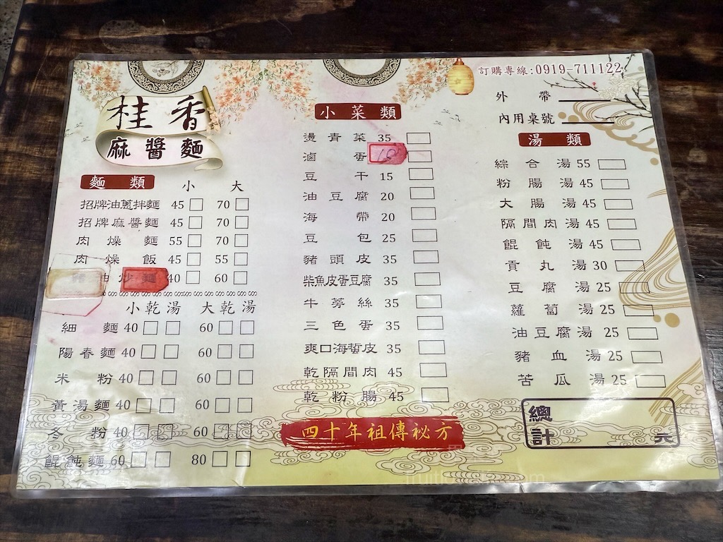 桂香麻醬麵⟩台中東區麻醬麵，旱溪夜市附近巷子裡的好吃小吃麵攤店 @果果愛Fruitlove