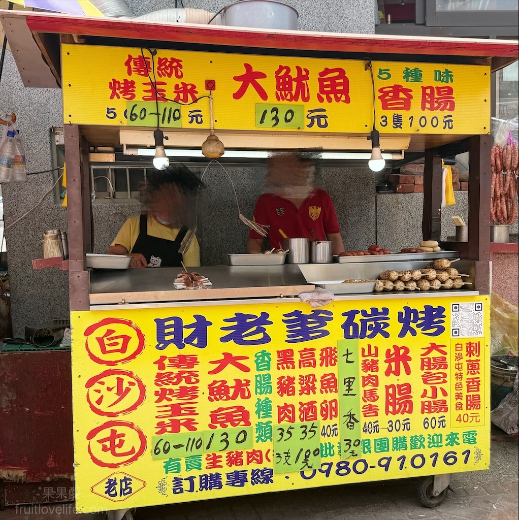 白沙屯財老爹碳烤⟩苗栗通霄碳烤，白沙屯烤香腸，一週只有開2天，香腸口味多種選擇，還有烤玉米、大魷魚、七里香 @果果愛Fruitlove