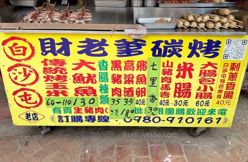 白沙屯財老爹碳烤⟩苗栗通霄碳烤，白沙屯烤香腸，一週只有開2天，香腸口味多種選擇，還有烤玉米、大魷魚、七里香 @果果愛Fruitlove