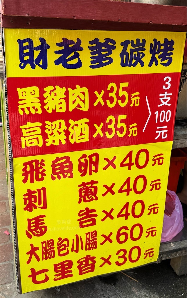 白沙屯財老爹碳烤⟩苗栗通霄碳烤，白沙屯烤香腸，一週只有開2天，香腸口味多種選擇，還有烤玉米、大魷魚、七里香 @果果愛Fruitlove
