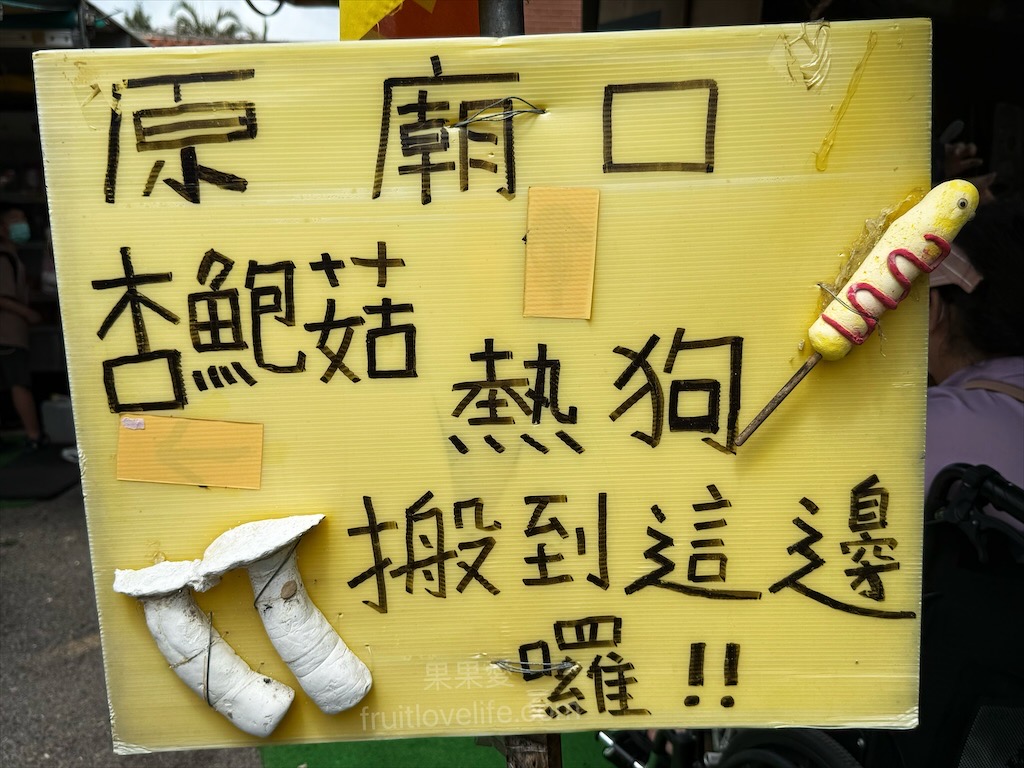 白沙屯鲍芝林［杏鮑菇/熱狗］⟩苗栗通霄炸物，原拱天宮廟口現炸現炸杏鮑菇、熱狗，杏鮑菇、熱狗是許多人推薦的 @果果愛Fruitlove