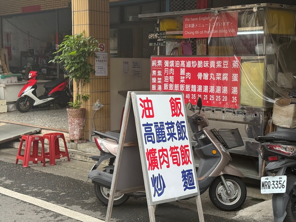 松柏坑油飯⟩南投名間早午餐，松柏嶺受天宮銅板美食小吃，來松柏嶺不能錯過的古早味油飯，自製油飯醬很加分 @果果愛Fruitlove
