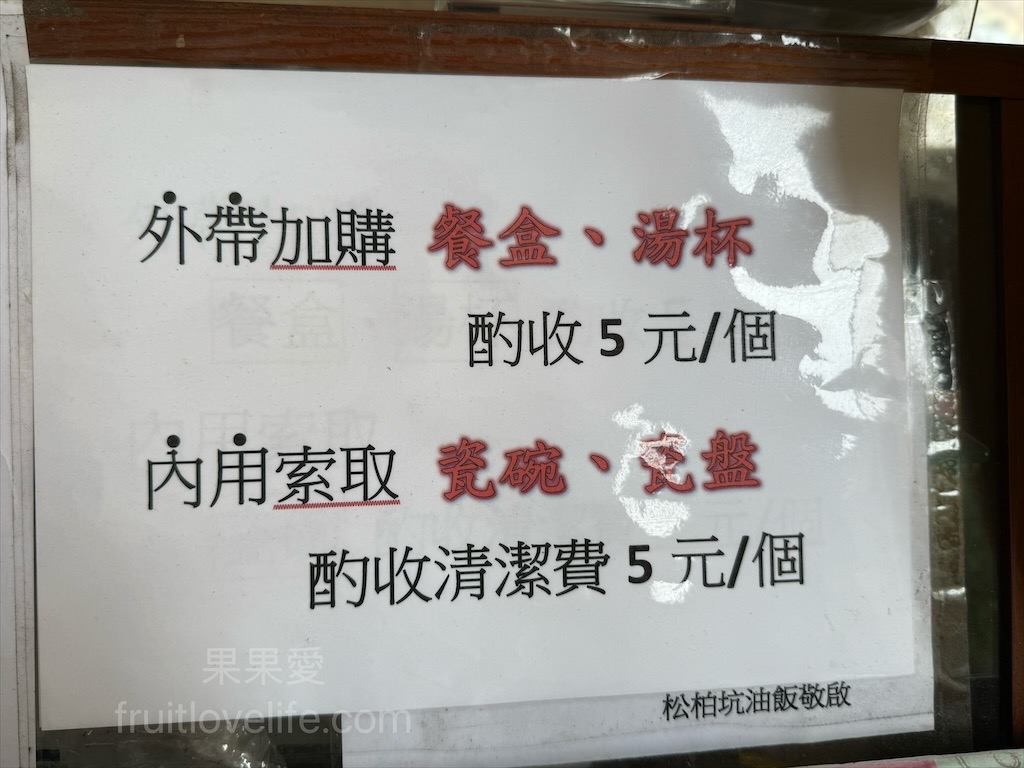松柏坑油飯⟩南投名間早午餐，松柏嶺受天宮銅板美食小吃，來松柏嶺不能錯過的古早味油飯，自製油飯醬很加分 @果果愛Fruitlove
