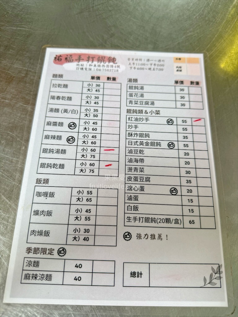 祐福手打餛飩⟩彰化和美小吃，手打的餛飩內餡，好吃Q彈，麻醬麵也是這招牌之一 @果果愛Fruitlove
