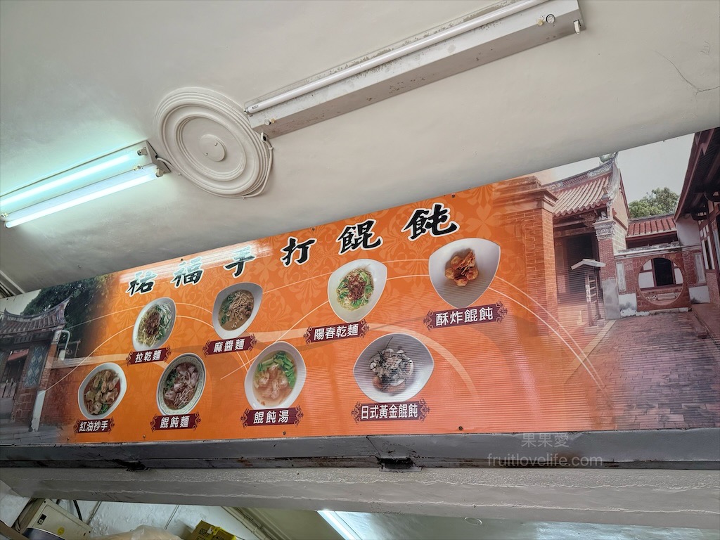 祐福手打餛飩⟩彰化和美小吃，手打的餛飩內餡，好吃Q彈，麻醬麵也是這招牌之一 @果果愛Fruitlove