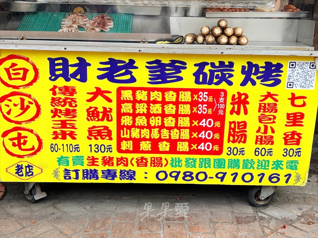 苗栗通霄｜白沙屯財老爹碳烤：白沙屯烤香腸口味多種選擇，還有烤玉米、大魷魚、七里香 @果果愛Fruitlove