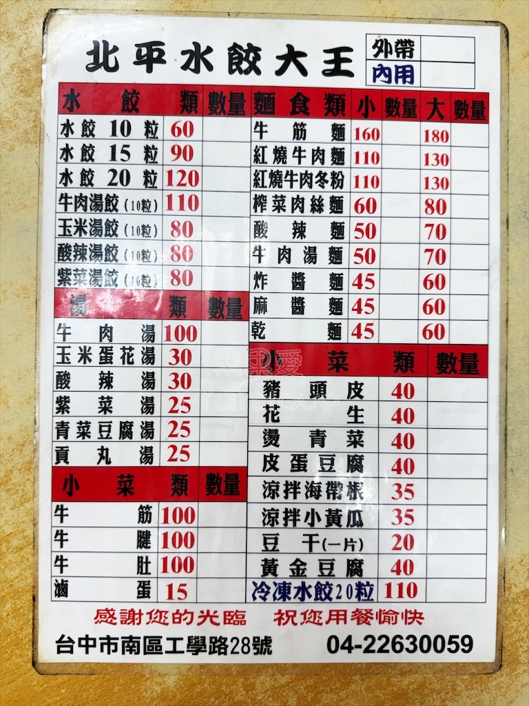台中南區|北平水餃大王:在地的老味道,水餃和牛肉麵是這招牌,也有冷凍水餃可以買 @果果愛Fruitlove