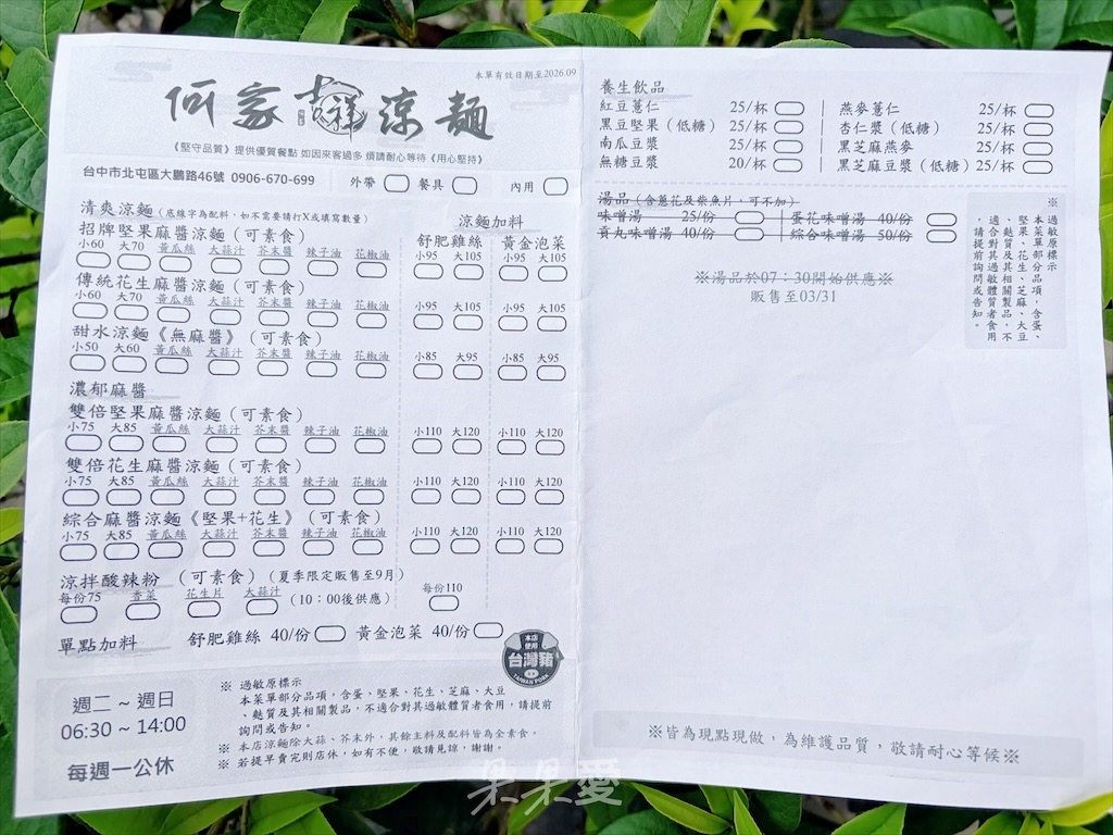 台中北屯涼麵｜何家吉祥涼麵：水湳市場涼麵，麵量很有份量，麻醬濃郁，可以依照自己的口味做調整 @果果愛Fruitlove