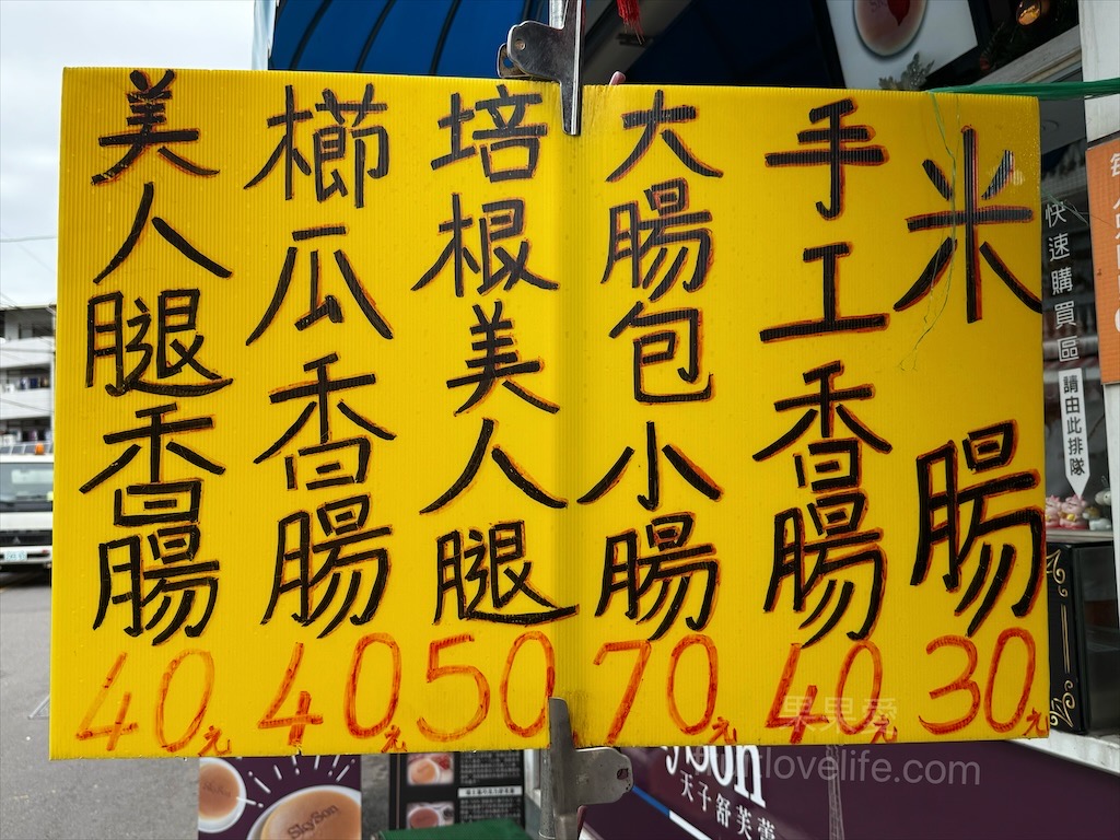 美人腿香腸⟩南投埔里烤香腸，筊白筍、櫛瓜遇見香腸，蹦出好滋味，脆甜又解膩 @果果愛Fruitlove
