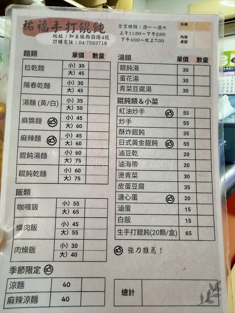 祐福手打餛飩 | 彰化和美麵店，手打的餛飩內餡，好吃Q彈，麻醬麵也是這招牌之一 @果果愛Fruitlove