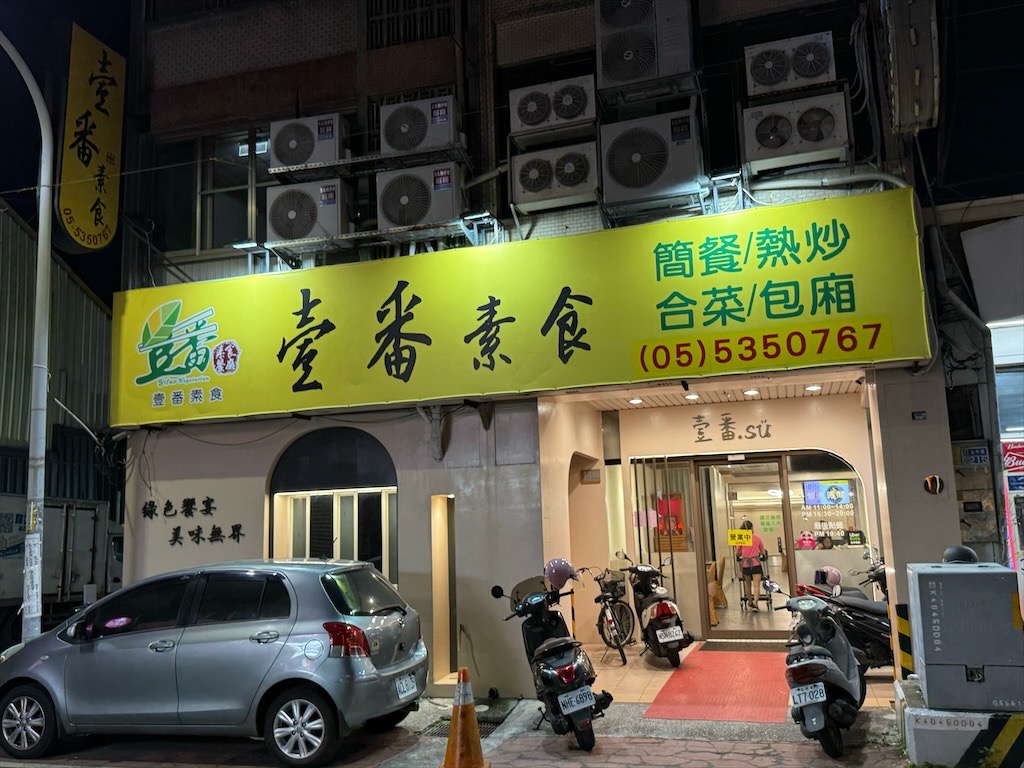 壹番素食餐廳⟩雲林斗六素食餐廳，跳脫傳統的素食餐廳，有許多意想不到的菜色，每道都是招牌菜 @果果愛Fruitlove