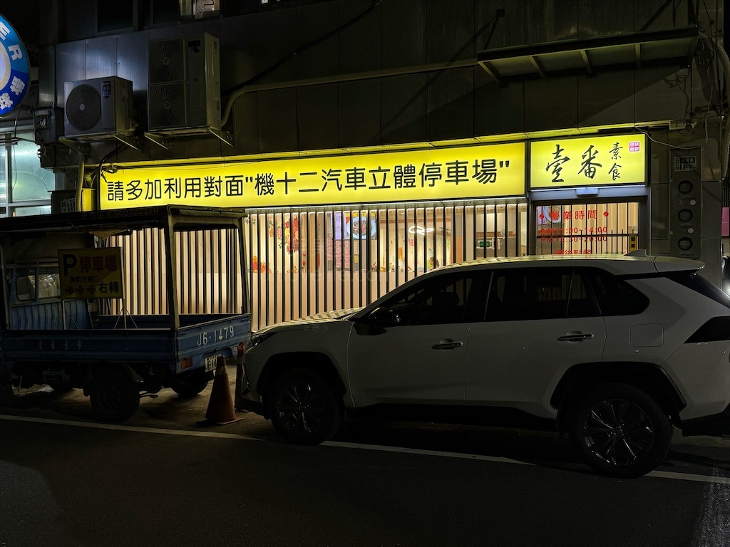 壹番素食餐廳⟩雲林斗六素食餐廳，跳脫傳統的素食餐廳，有許多意想不到的菜色，每道都是招牌菜 @果果愛Fruitlove