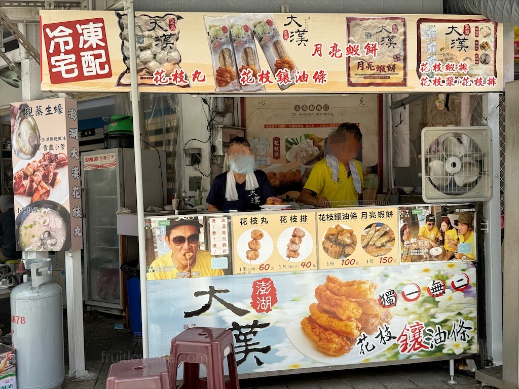 大漢花枝丸⟩澎湖馬公花枝丸，中央老街讓人難以忘懷的美食小吃，花枝鑲油條酥脆內軟，口感豐富，用料很實在 @果果愛Fruitlove